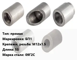 Бобышка прямая БП1 М12х1.5 L=55 Сталь: 09Г2С